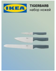 Набор ножей ИКЕА ТИГЕРБАРБ 3 шт Ikea