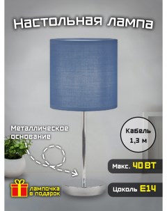 Лампа настольная Home classic 40 Вт Е14 синяя Фарлайт