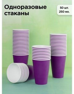 Стаканы одноразовые для кофе бумажные фиолетовые 250 мл х 50 шт Кит