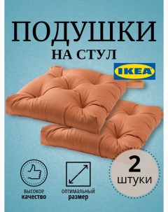Подушка на стул MALINDA 40 35x38x7 см 2 шт светло коричневый Ikea