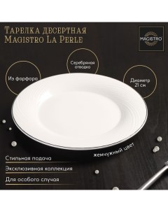 Тарелка фарфоровая десертная с утолщённым краем La Perle d 21 см цвет белый Magistro