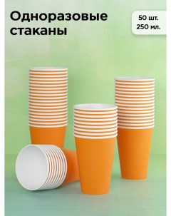 Стаканы одноразовые бумажные оранжевые 250 мл х 50 шт Кит