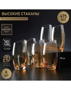 Набор стеклянных стаканов высоких Иллюзия 475 мл 8x15 см 6 шт цвет золотой Magistro