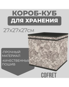 Коробка куб для хранения вещей Ажур 27х27х27 см Cofret