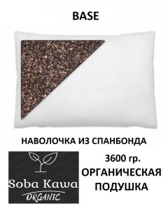 Подушка органическая BASE с очищенной лузгой гречихи 50х70см Sobakawa