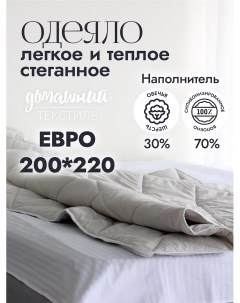 Одеяло евро 200x220 из микрофибры с наполнителем овечья шерсть Nobrand