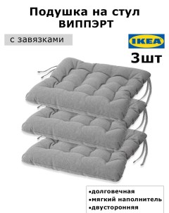 Подушка на стул Vippart 38x38x6 5 см 3шт серый Ikea