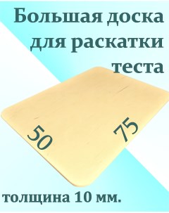 Доска для раскатки теста 10 мм 75х50 см Kavkazwood