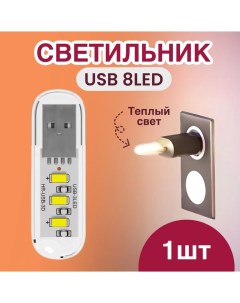 Компактный светодиодный USB светильник B41 3 5В теплый свет Gsmin