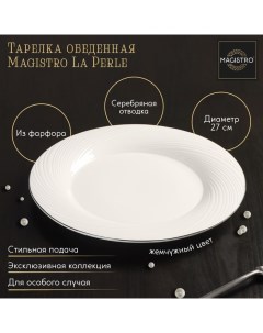 Тарелка фарфоровая обеденная с утолщённым краем La Perle d 27 см цвет белый Magistro