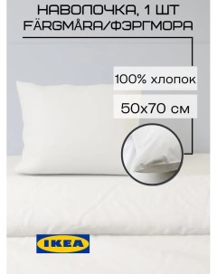 Наволочка Fargmara 50x70 см 1шт белый Ikea