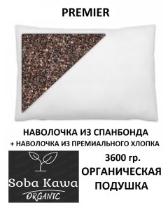 Подушка органическая с очищенной лузгой гречихи 50х70см Sobakawa