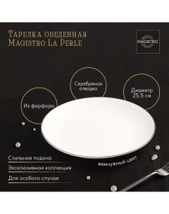 Тарелка фарфоровая обеденная La Perle d 25 5 см цвет белый Magistro