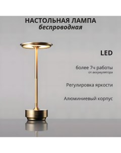 Лампа настольная светодиодная с аккумулятором 3Вт 3000К бронзовый Fedotov