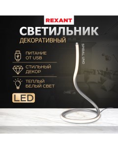 Светильник декоративный Spiral Uno LED 2Вт 3000К 5В серебряный 609 031 Rexant
