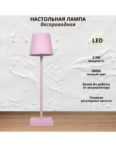 Беспроводная настольная лампа гладкий абажур 2 5Вт 3000К пыльная роза Fedotov