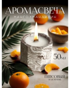 Ароматическая свеча манго мандарин 50 мл Cocolum