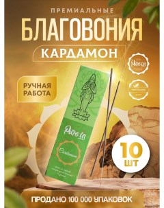 Благовония PURE IN ароматические палочки натуральные Кардамон Pure in