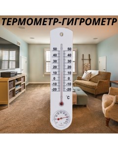 Термогигрометр 146847102 Термометр гигрометр комнатный домашний ТС 78Г Термаль
