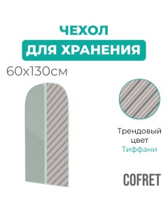 Чехол для одежды большой Тиффани 60х130 см Cofret