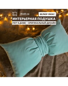 Декоративная подушка Бант мятный 35х65 см Miella