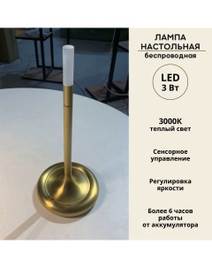 Беспроводная настольная лампа сенсорная 3Вт 3000К бронза Fedotov
