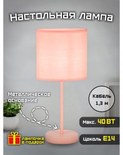 Лампа настольная Home classic 40 Вт Е14 розовая Фарлайт