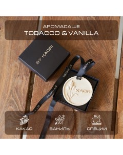 Саше ароматическое интерьерное аромат Tobacco Vanilla By kaori