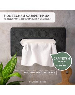 Настенная салфетница из черного акрила с отделкой из экокожи черный Flexhome