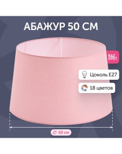 Абажур для торшера 50 см розовый Razsvet
