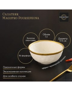 Салатник фарфоровый Poursephona 1 л d 17 5 см цвет бежевый Magistro