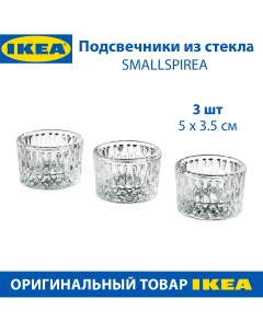 Подсвечники SMALLSPIREA стеклянные 5х5х3 5 см 3 шт Ikea