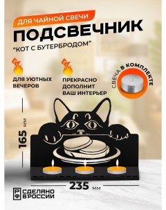 Подсвечник Котик с бутербродом металлический чёрный Ilik