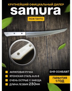 Нож кухонный для нарезки слайсер HARAKIRI SHR 0046AWT Samura