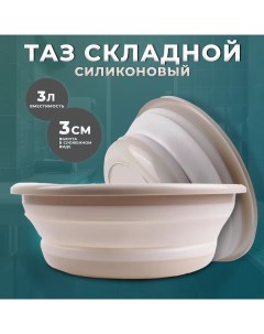 Таз складной силиконовый NT1427 универсальный 3 литра бежевый Takara