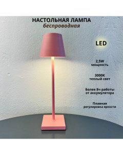 Беспроводная настольная лампа гладкий абажур 2 5Вт 3000К розовый Fedotov