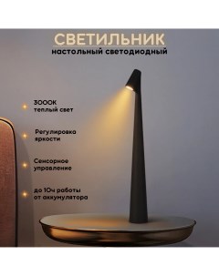 Лампа настольная светодиодная беспроводная 3Вт 3000К 33 5см черная Fedotov