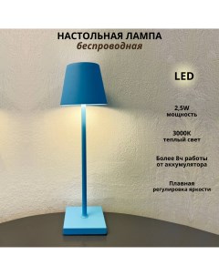 Беспроводная настольная лампа гладкий абажур 2 5Вт 3000К голубой Fedotov