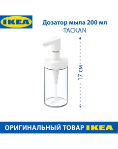 Дозатор мыла TACKAN белый 200 мл 1 шт Ikea