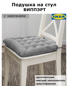 Подушка на стул Vippart 38x38x6 5 см 1шт серый Ikea