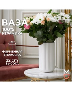 Керамическая ваза для цветов и сухоцветов Верона 2000 мл Mandarin decor