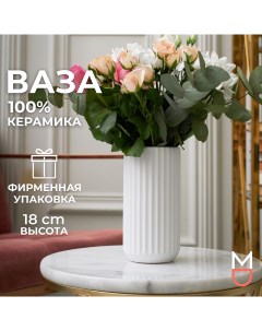 Керамическая ваза для цветов и сухоцветов Верона 800мл Mandarin decor