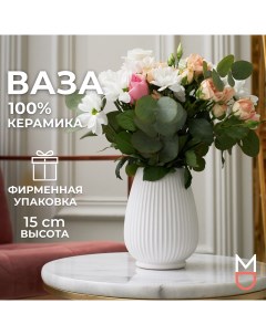 Керамическая ваза для цветов и сухоцветов Сиена 800 мл Mandarin decor