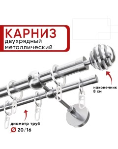 Карниз двухрядный для штор и тюля 280см D20 и 16 мм ОСТ хром наконечник Шар Скан Уют