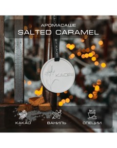 Саше ароматическое интерьерное аромат Salted Caramel By kaori