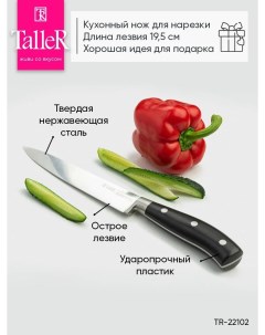 Нож для нарезки TR 22102 Taller