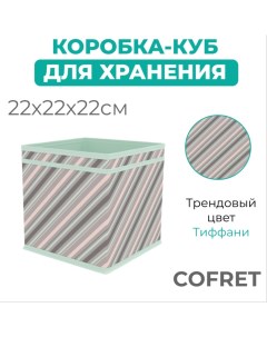 Коробка куб для хранения вещей Тиффани 22х22х22 см Cofret