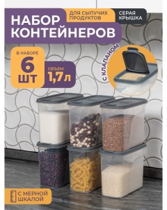 Набор контейнеров для сыпучих продуктов 1 7л 6 шт серый Violet