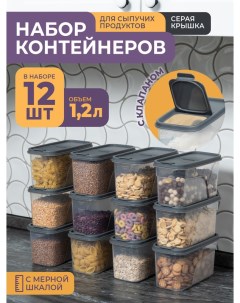 Набор контейнеров для сыпучих продуктов 1 2л 12шт серый Violet