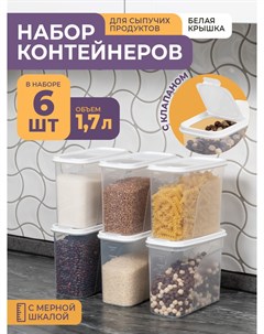 Набор контейнеров для сыпучих продуктов 1 7л 6 шт белый Violet